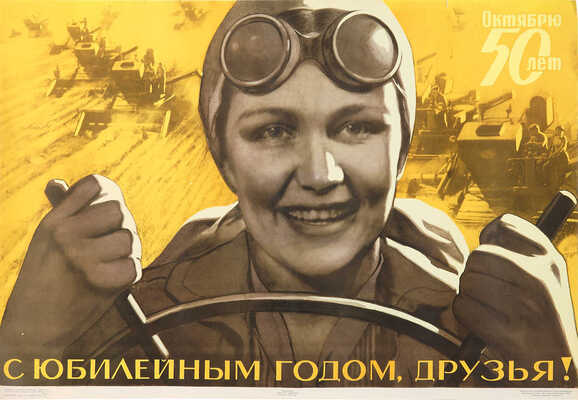 С юбилейным годом, друзья! Худ. В. Корецкий. [Плакат]. М.: Советский художник, 1967.